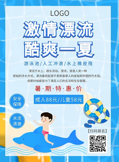 酷爽夏日蓝色创意漂流促销海报
