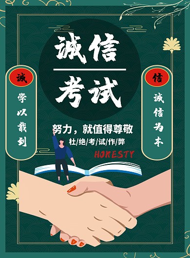蓝色大气诚信考试宣传海报