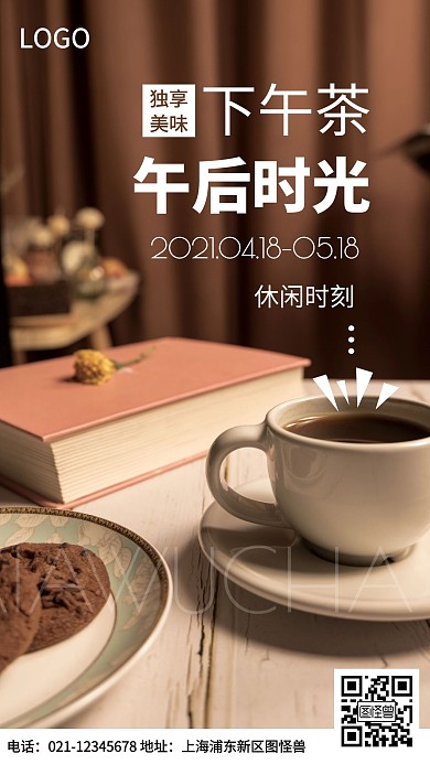 午后时光下午茶摄影图手机海报