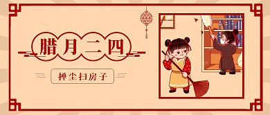 春节祝福系列腊月二十四公众号首图