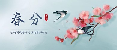 春分教育培训古诗词公众号封面