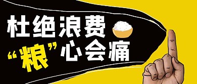 撞色创意风杜绝浪费粮食公众号封面