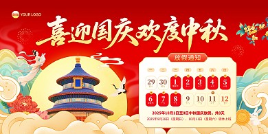中国风中秋国庆双节喜迎国庆欢度中秋放假通知横版海报