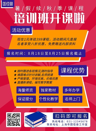 暑假续秋季课程红色创意活动宣传海报