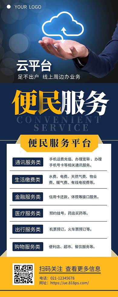 便民服务平台宣传介绍简约营销长图设计
