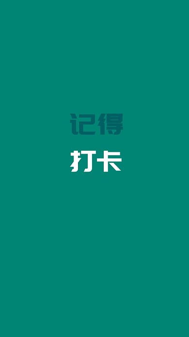 手机壁纸提醒打卡简单粗暴风格