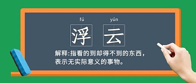 简约黑板浮云解释公众号封面首图