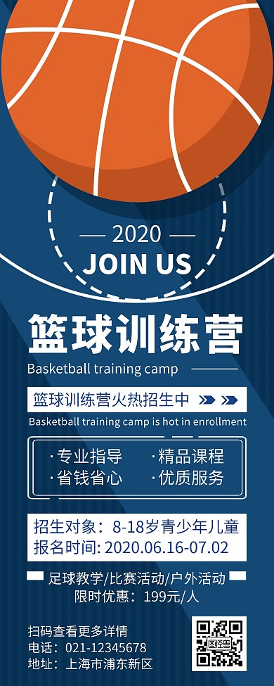 简约大气创意篮球招生宣传易拉宝