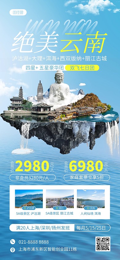 云南旅游合成特效全屏海报