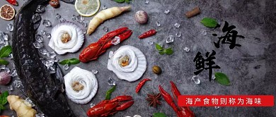 海鲜