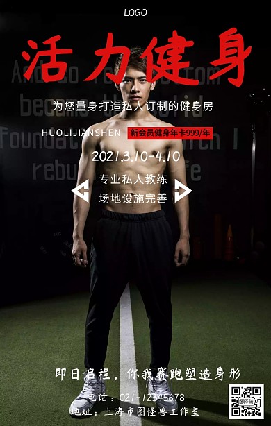 全民健身跑步邀请健身培训海报