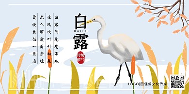 白露传统节气古风简约横版海报