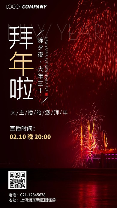 简约风摄影图除夕直播拜年手机海报