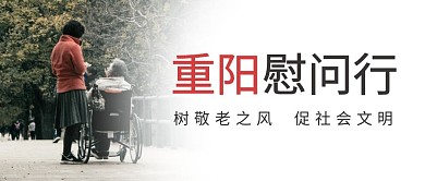 重阳节节日慰问活动公众号封面首图