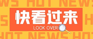 热点速报消息大字报公众号封面首图