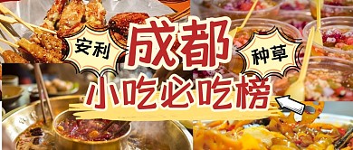 餐饮美食小吃打卡公众号封面首图