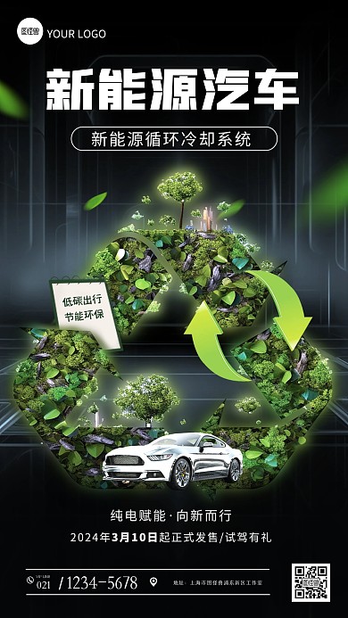 新能源汽车冷却循环优势宣传手机海报
