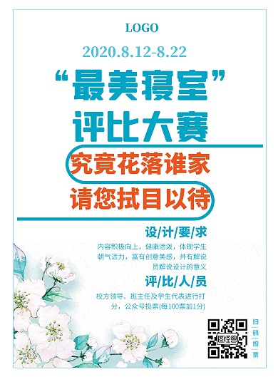 蓝色简约唯美宿舍评比赛宣传手机海报