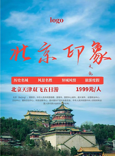 北京旅游宣传海报
