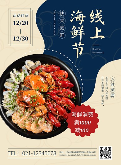 线上海鲜宴促销米色简约风海报
