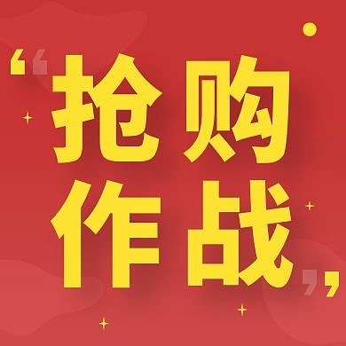 抢购作战红色创意新媒体公众号次图