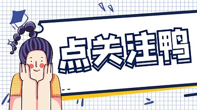 简约卡通感谢关注关注主题抖音背景图