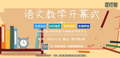 语文教学开幕式简约横版海报