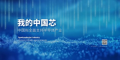 我的中国芯大气科技风横版海报