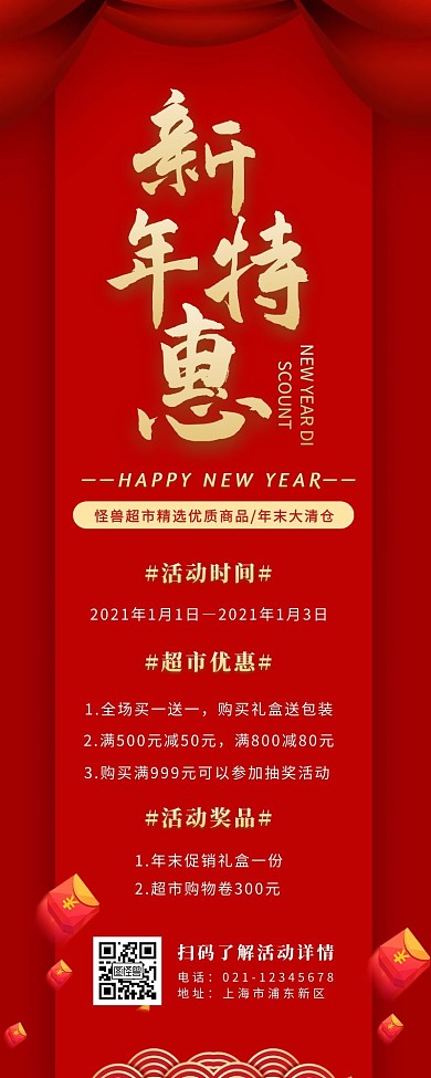 红色中国风新年超市特惠活动宣传营销长图