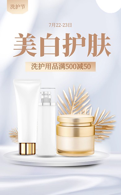 722洗护节日用百货电商竖版海报