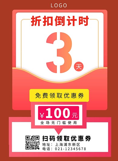 红色简约折扣结束倒计时领优惠券竖版海报