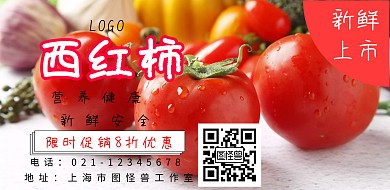 西红柿促销海报 