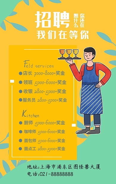 黄色咖啡餐饮春天招聘海报