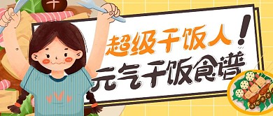 简约创意卡通干饭人元气食谱公众号封面