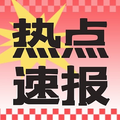 今日热点速报简约公众号封面次图