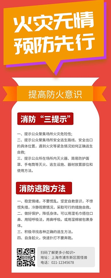 简约大气创意红色几何防火知识营销长图
