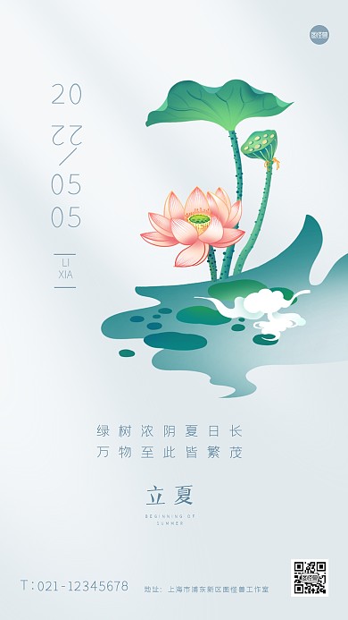 立夏传统节气荷花简约风手机海报