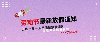 五一劳动节放假通知卡通漫画公众号封面