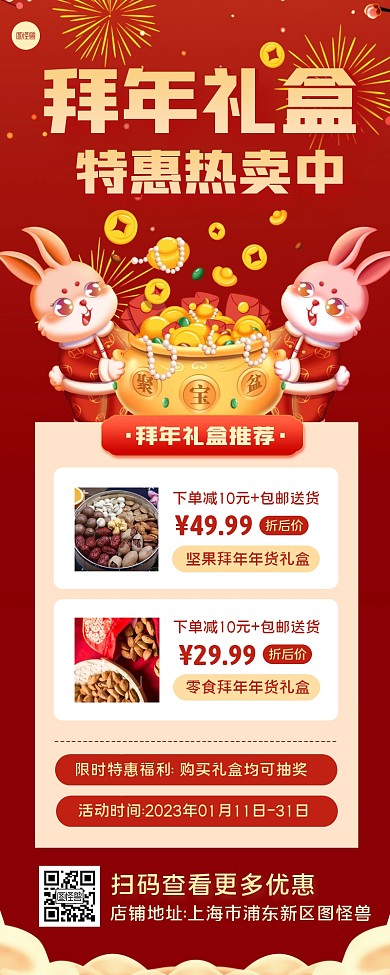 拜年礼盒特惠热卖活动创意宣传长图