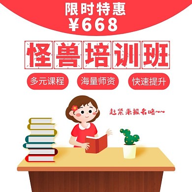 培训班限时优惠促销红色卡通直通车主图