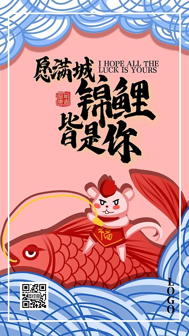 2020鼠年庚子年新春祝福励志手机海报