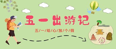 五一节假日出游旅行红包公众号封面首图