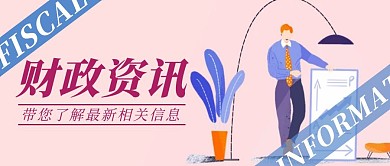 了解财政资讯粉色扁平风公众号封面
