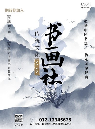 中国水墨风书画社团招新海报