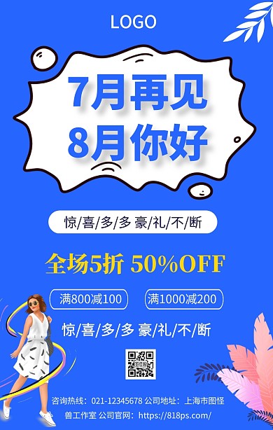 7月再见，8月你好营销海报