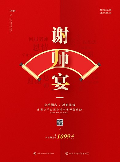 大气红色喜庆感谢师恩谢师宴预定宣传海报