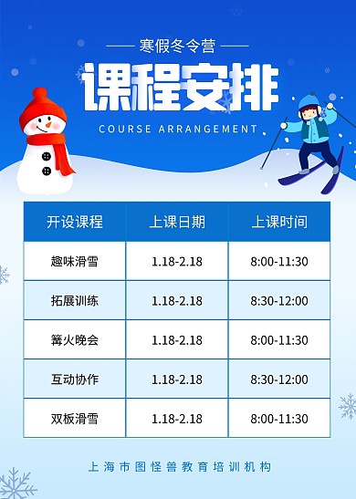 寒假冬令营课程安排蓝色卡通风计划表