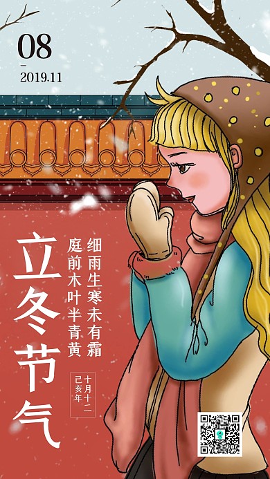 创意红墙插画立冬节气日签