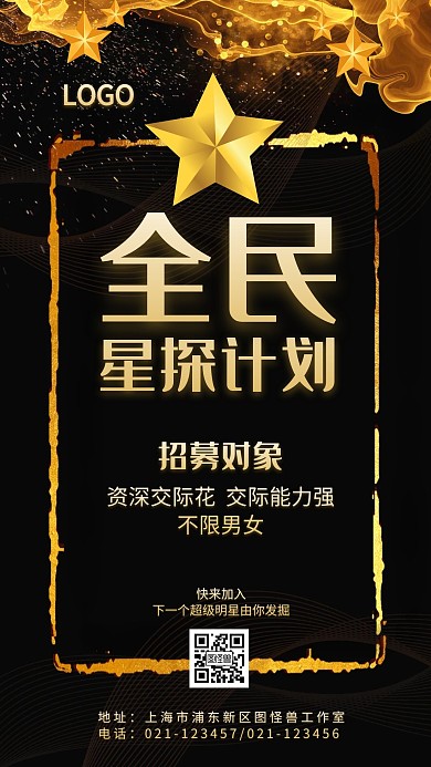 全民星探计划黑金手机海报