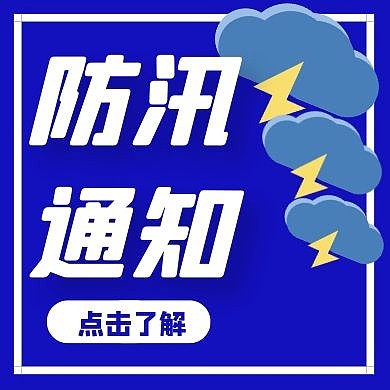 防汛通知卡通风格公众号封面次图